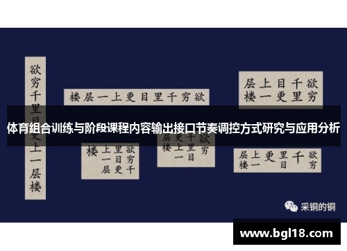 体育组合训练与阶段课程内容输出接口节奏调控方式研究与应用分析